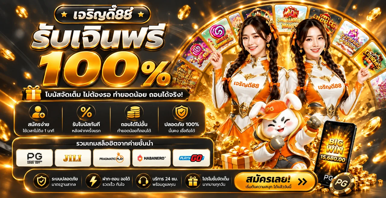 แบนเนอร์สล็อตออนไลน์เจริญดี88 พร้อมมาสคอตและข้อมูลโบนัส