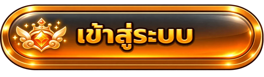 ปุ่มเข้าสู่ระบบเจริญดี88 สีส้มทองบนพื้นโปร่งใส
